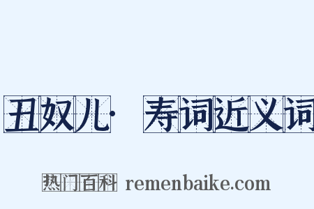 丑奴儿·寿词近义词是什么意思的图片